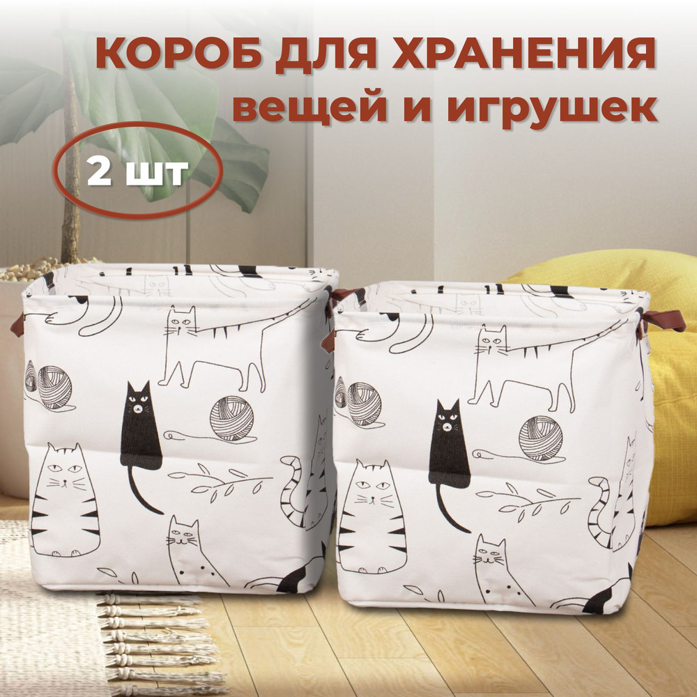 Корзина для хранения одежды вещей / короб для игрушек "Котики", набор 2 шт  #1