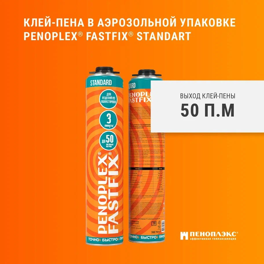 Клей-пена Penoplex FastFix Pro Standard 750мл #1