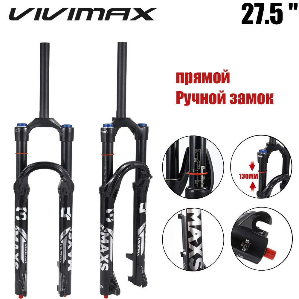 VIVIMAX MAXS34, пневматическая подвеска для горного велосипеда, ход 130 мм, внутренняя труба 34 мм, пневматическая #1