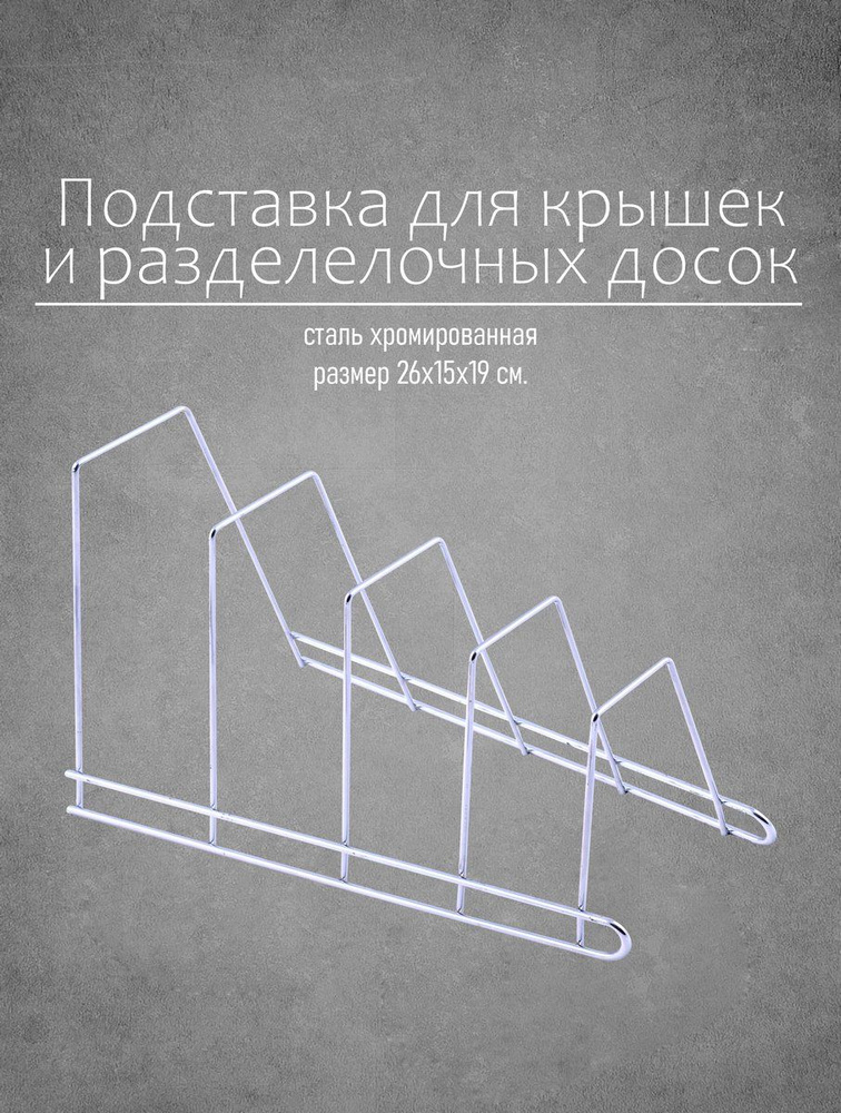 Подставка для крышек кастрюль, разделочных досок 26*15*19см.  #1