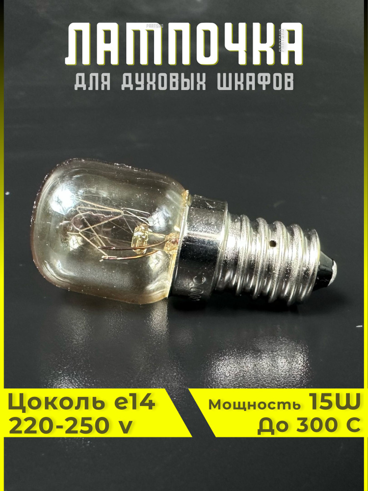 Лампочка для духовых шкафов (духовок) и плит E14.15W.Универсальная, термостойкая.  #1