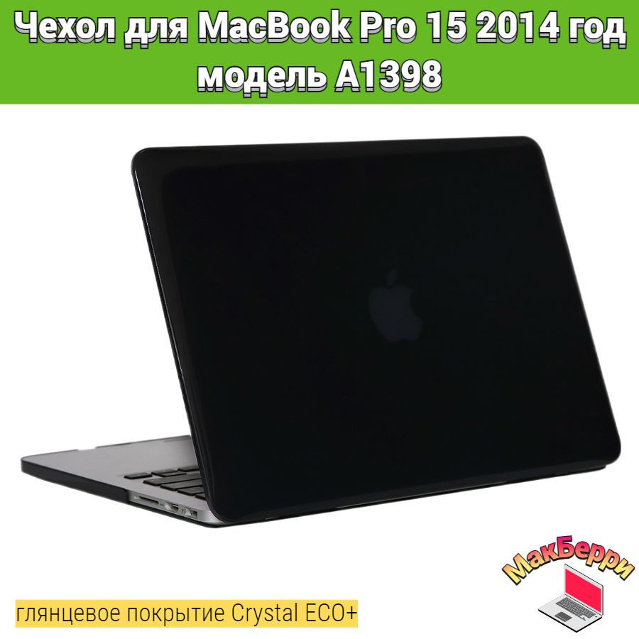 Чехол накладка кейс для Apple MacBook Pro 15 2014 год модель A1398 покрытие глянцевый Crystal ECO+ (черный) #1