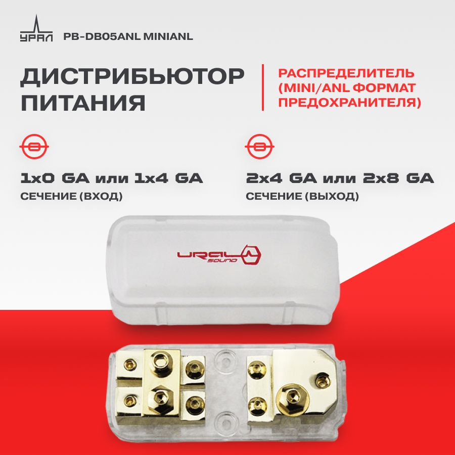 Дистрибьютор питания Ural PB-DB05ANL MiniANL (1x0ga/2x4ga ) #1