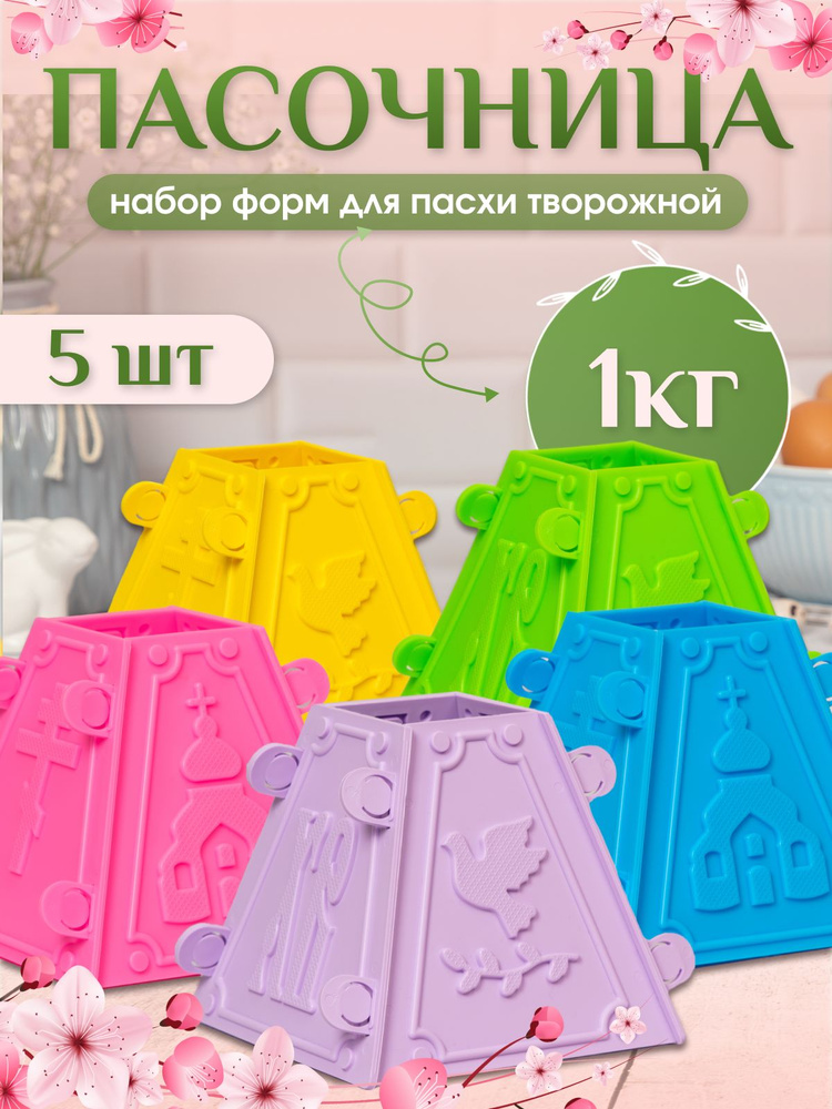 Набор пасочниц: Пасочница №4 - 5 шт, цвет: желтый, салатовый, розовый, фиолетовый, синий  #1