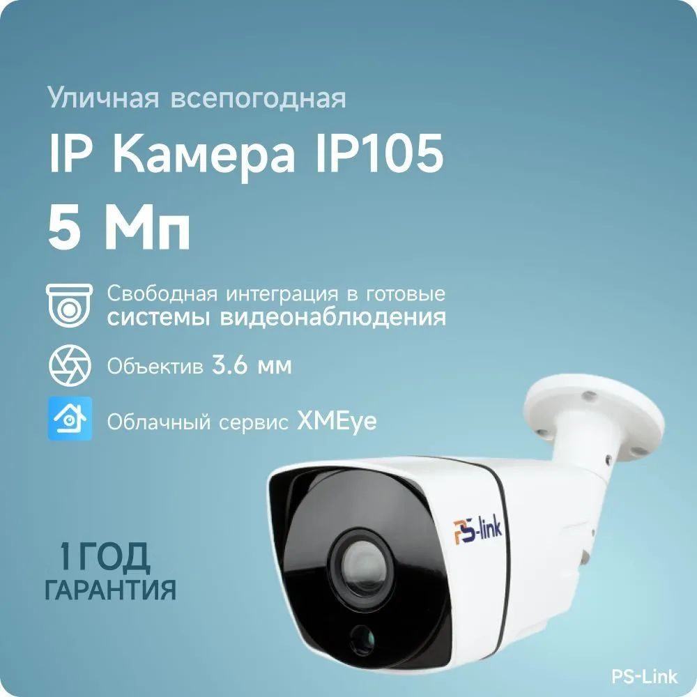 Цилиндрическая камера видеонаблюдения IP 5Мп 1944P PS-link IP105 / ИК-подсветка, степень защиты IP66, #1