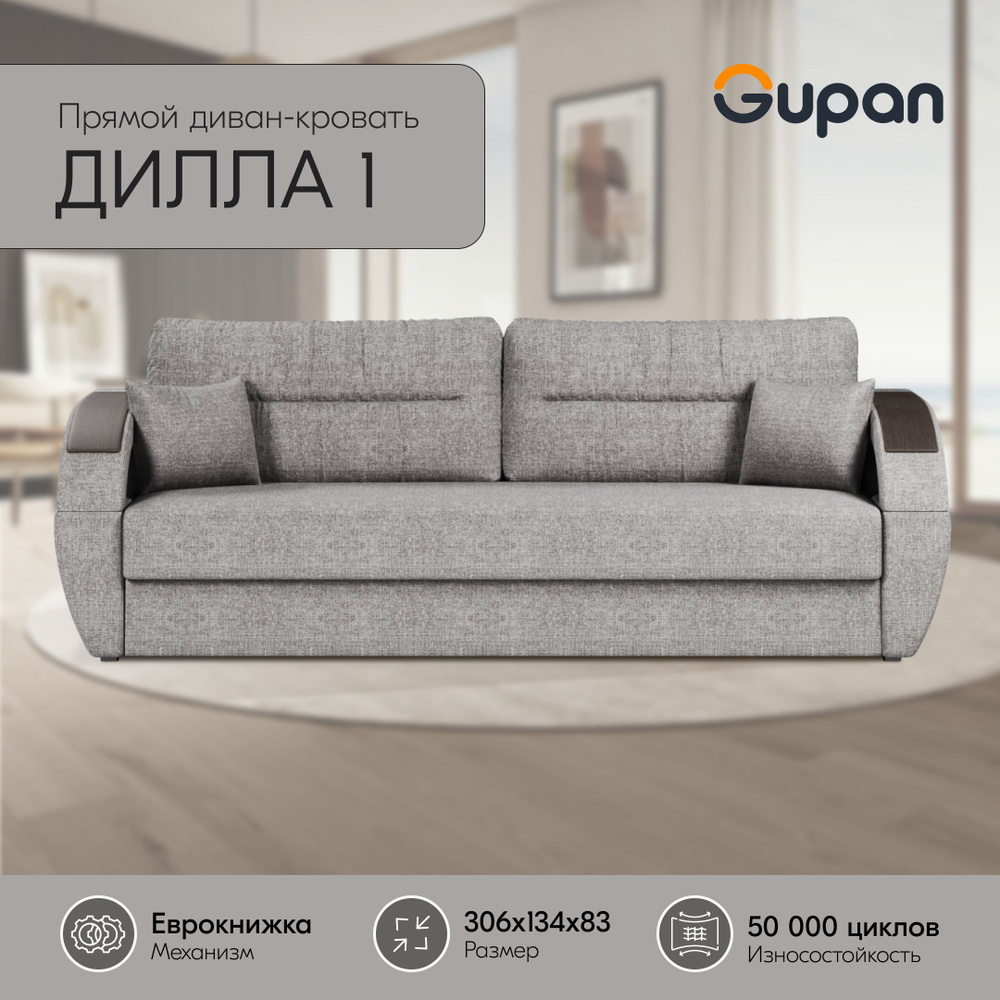 Диван кровать Gupan Дилла 1 Рогожка Savana Grey, раскладной, механизм еврокнижка, беспружинный, с ящиком #1