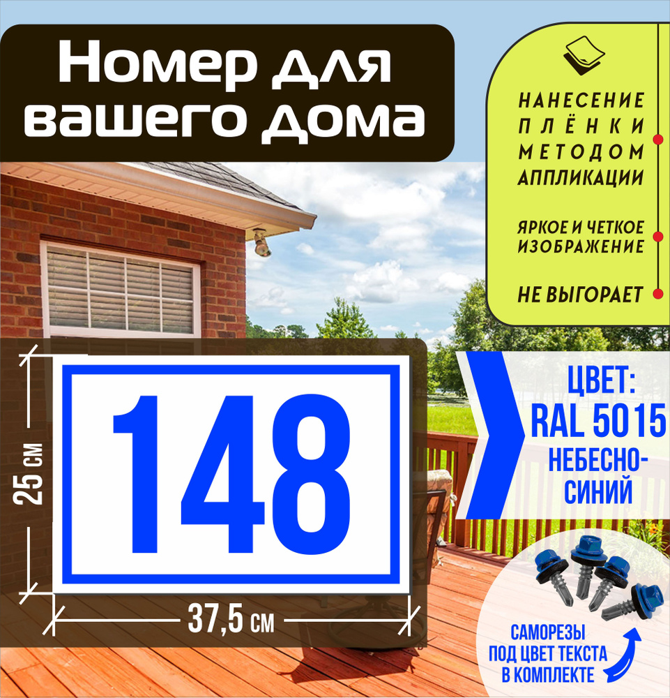 Адресная табличка на дом с номером 148 RAL 5015 синяя #1