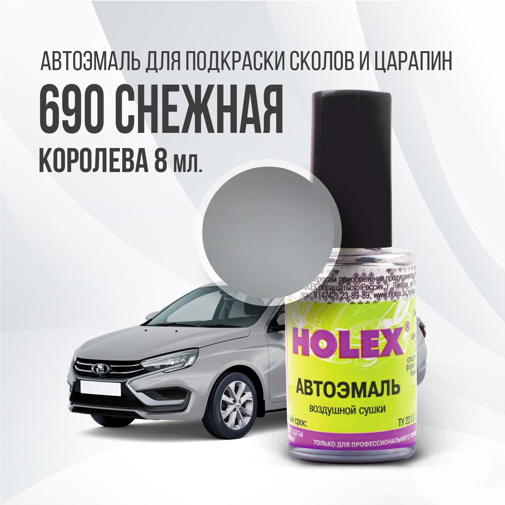 Автоэмаль для подкраски сколов и царапин 8мл (Снежная королева №690) Holex  #1