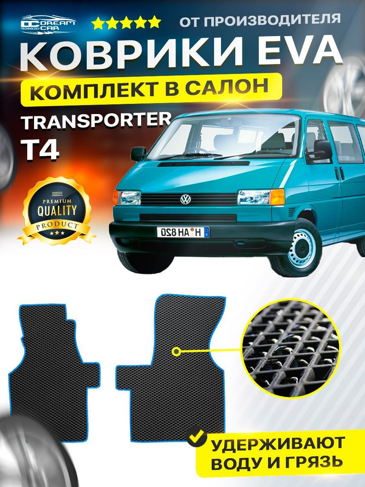 Коврики в салон автомобиля Volkswagen T4 transporter Фольксваген Транспортер EVA ЕВА ЭВА ромб черныйсиний #1