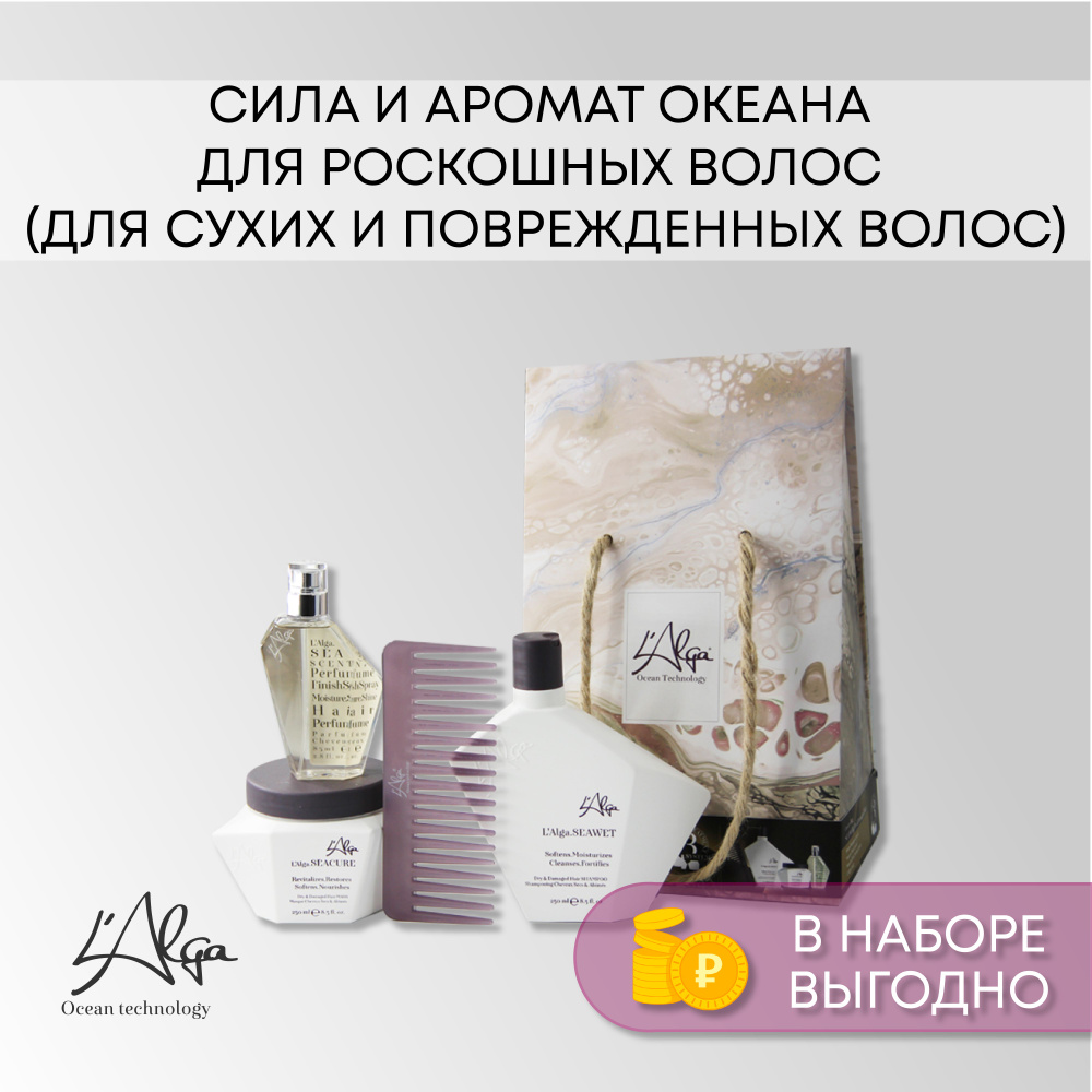 L'Alga, Набор восстанавливающий с брендовым гребнем Сила и аромат океана для роскошных волос (для сухих #1
