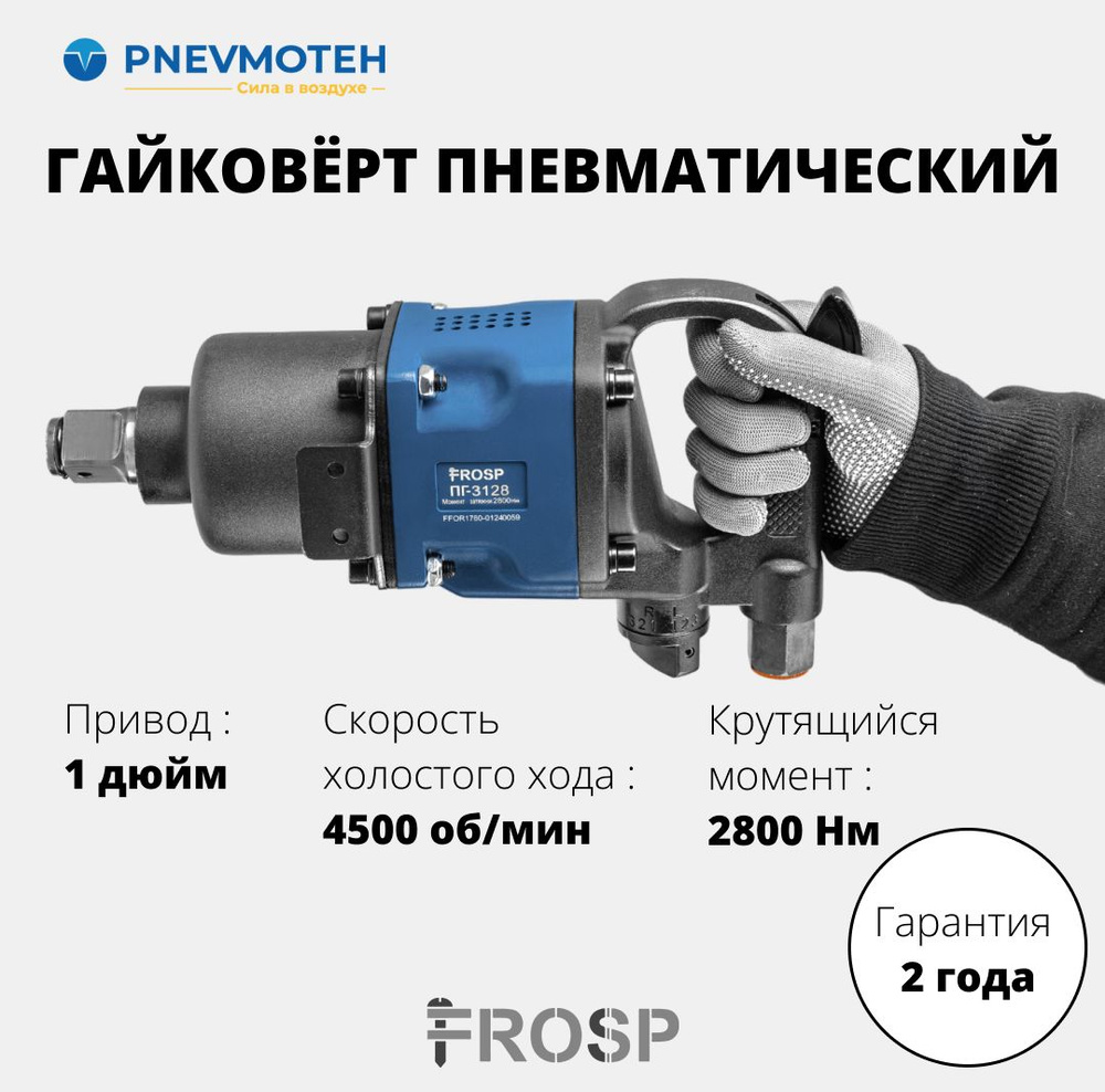 Пневматический ударный гайковерт с реверсом для грузовых авто 2800 Нм FROSP ПГ-3128, 1"  #1