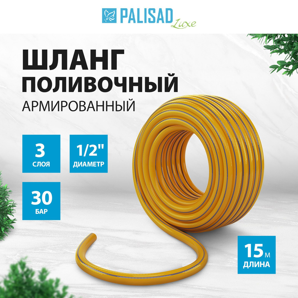 Шланг поливочный армированный PALISAD LUXE Standard, 1/2 дюйма диаметр и 15 м длина, трехслойный с суперпрочной #1