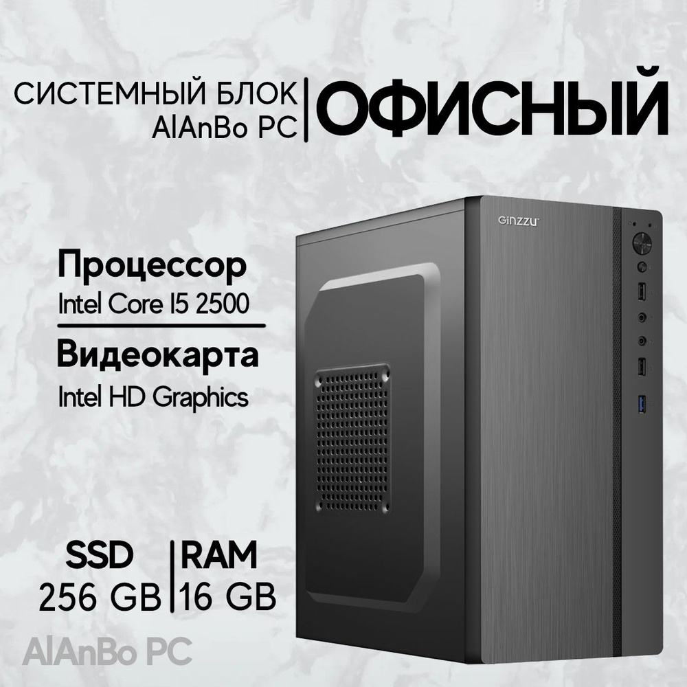 Intel Системный блок AlAnBo (Intel Core i5-2500, RAM 16 ГБ, SSD 256 ГБ, Intel HD Graphics, Windows 10 #1