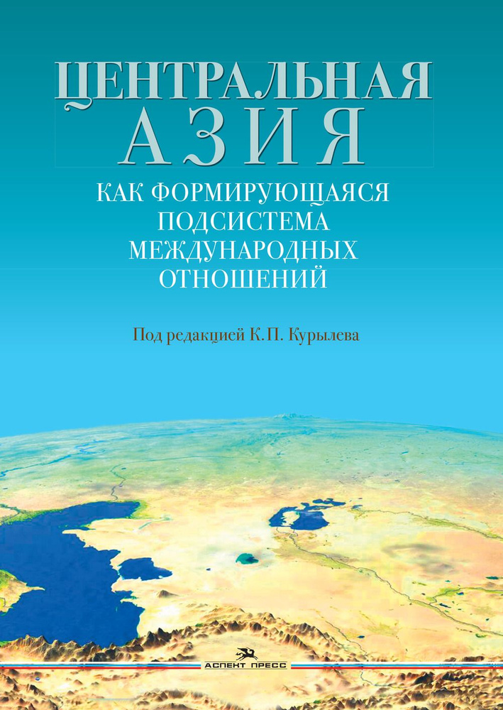 Центральная Азия как формирующаяся подсистема международных отношений | Курылев Константин Петрович  #1