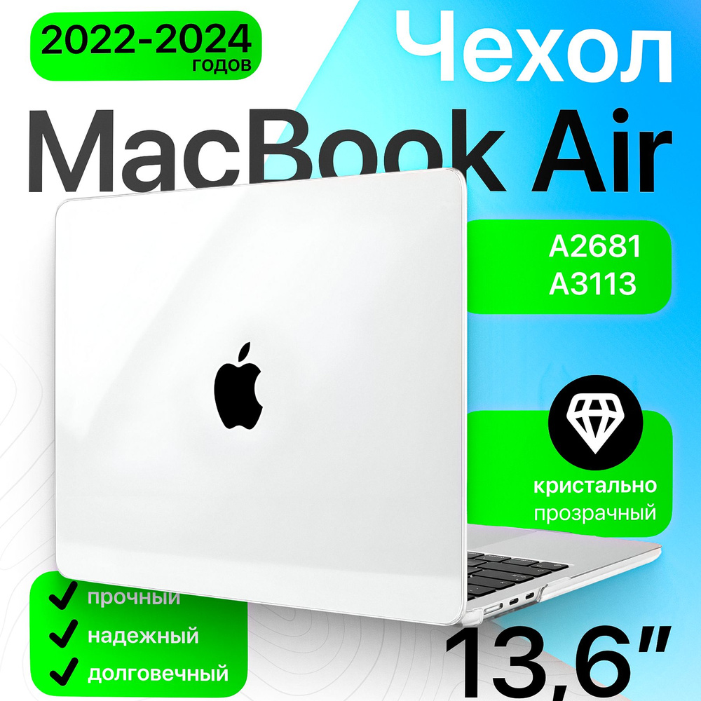 Чехол накладка для MacBook Air 13,6 M2, M3 (A2681, 2022 / A3113, 2024) кристалл прозрачный / защитный #1