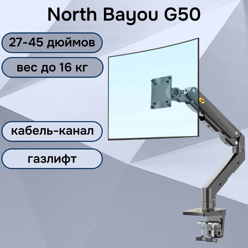 Настольный кронштейн NB North Bayou G50 для монитора 27-45" до 16 кг, черный  #1