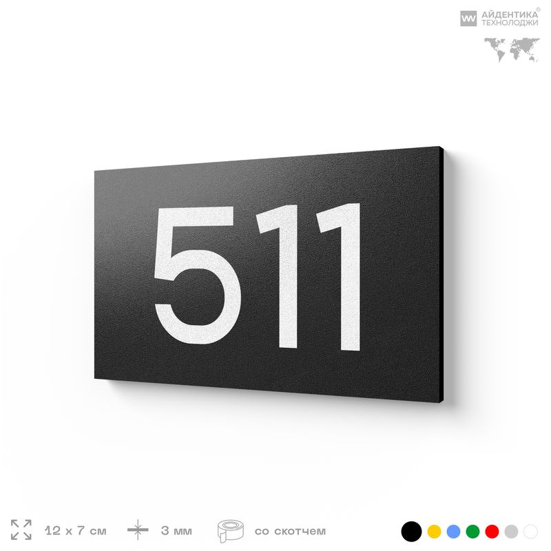 Номер на дверь 511, табличка на дверь для офиса, квартиры, кабинета, аудитории, склада, черная 120х70 #1