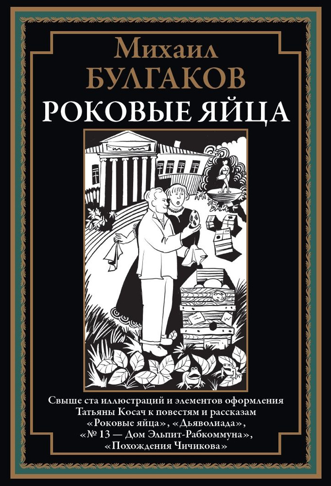 Книга Роковые яйца. Свыше ста иллюстраций и элементов оформления Татьяны Косач. Булгаков М. А.  #1