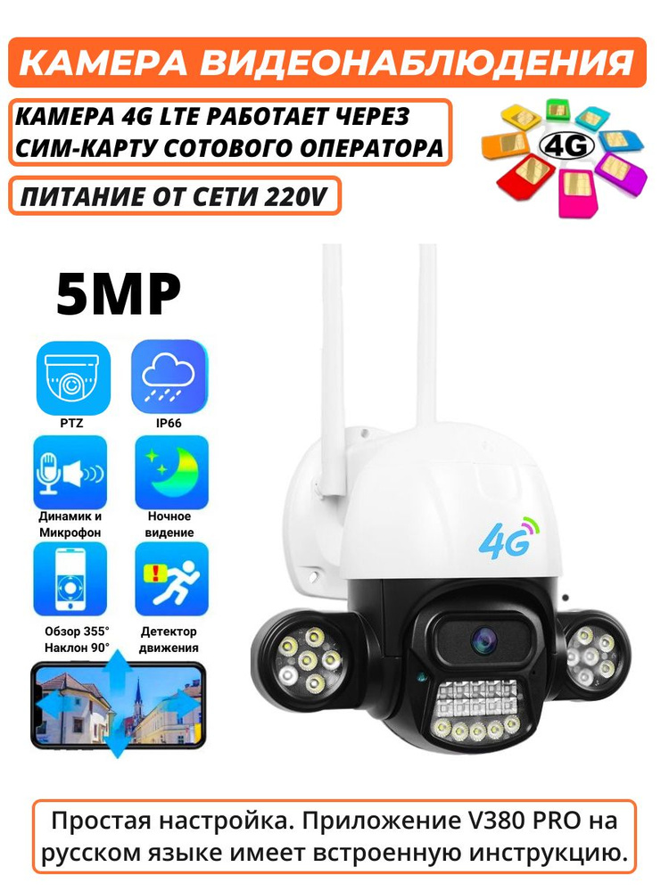 Камера видеонаблюдения уличная IP камера V380 Pro 5 Мп, 3G, 4G, LTE, от сим карты, автослежение, PTZ #1