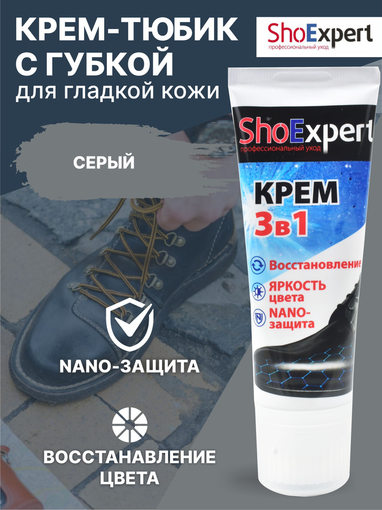 Крем для обуви, уход за обувью, крем для гладкой кожи туба с губкой, SHOExpert - 025, (серый), 75мл. #1