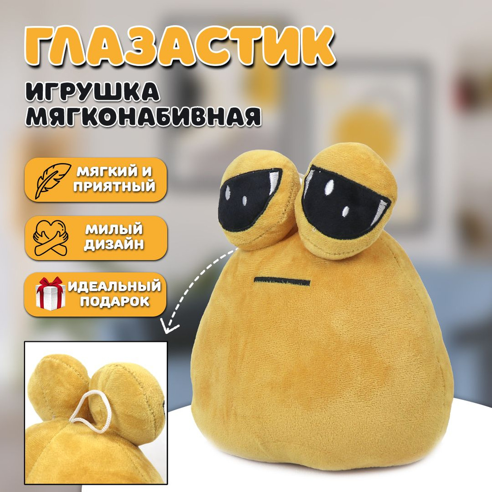 Детская мягкая игрушка Пуу (Pou - Грустная улитка "Глазастик")  #1