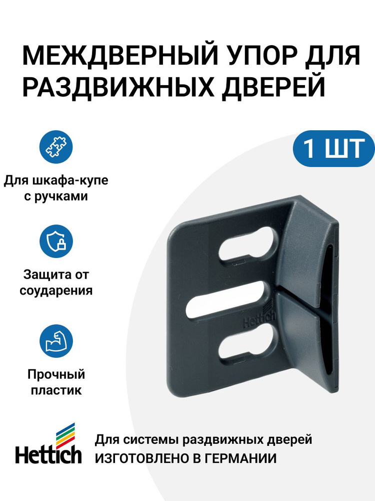 Междверный упор для раздвижных дверей, под прикручивание, пластик, цвет серый, 1 шт  #1