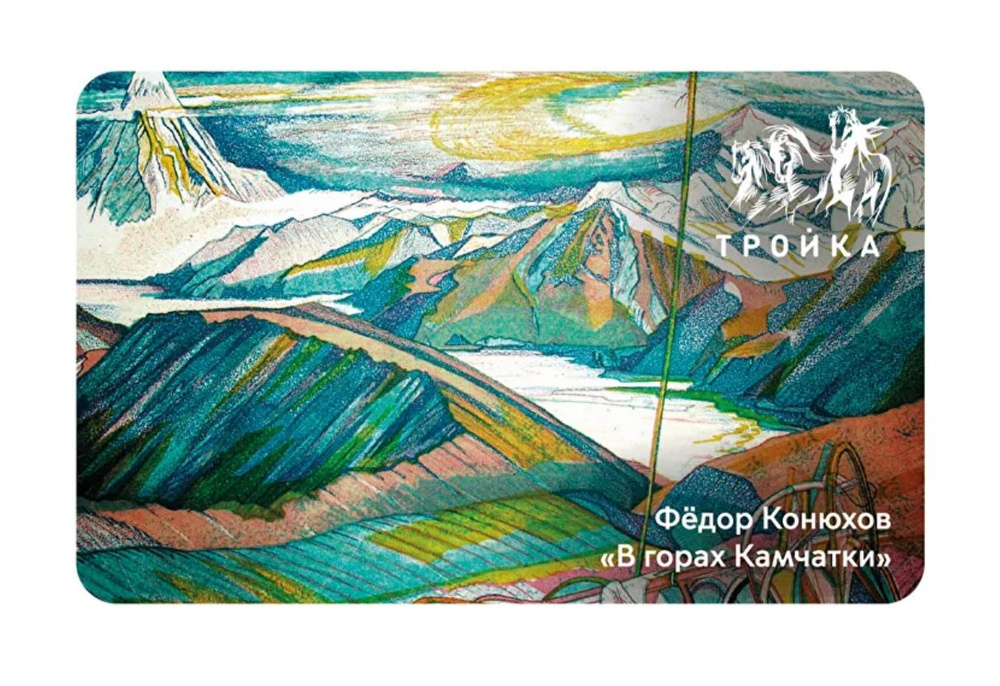 Карта "Тройка" Федор Конюхов. "В горах Камчатки" #1