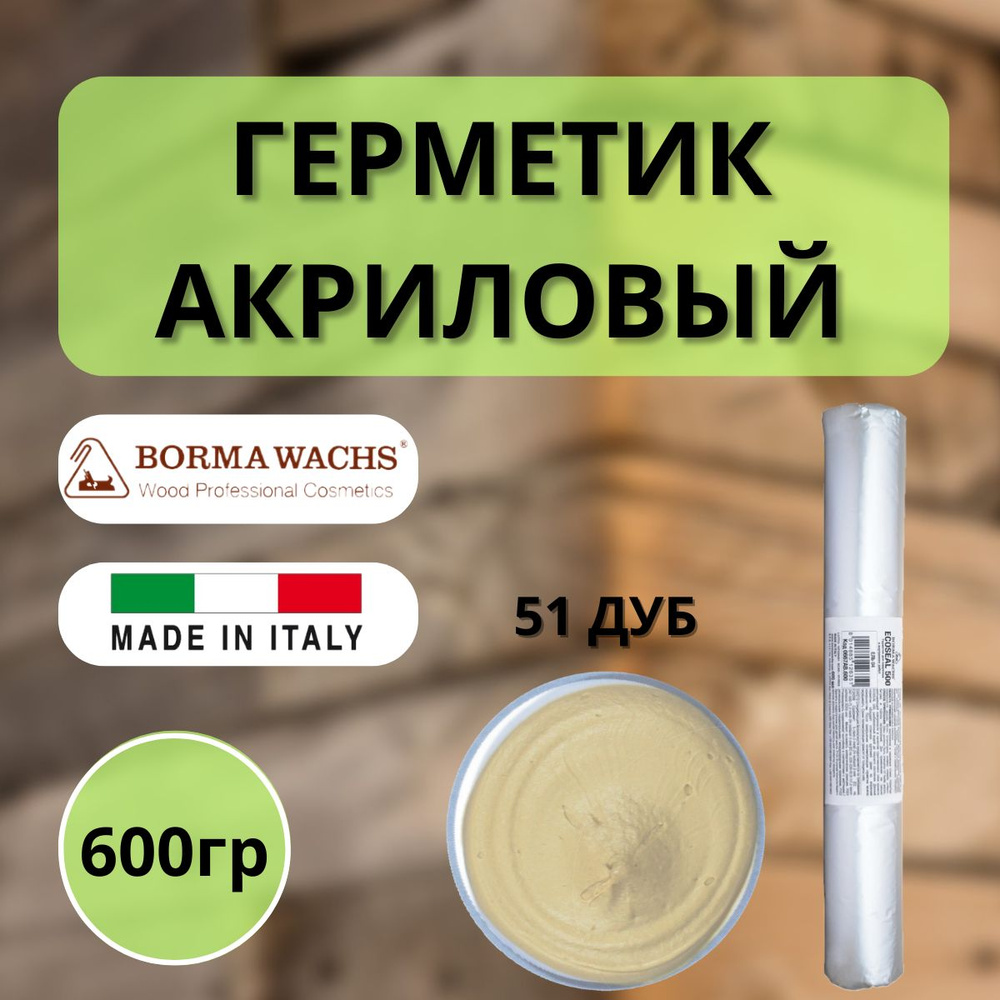 Герметик акриловый Borma Ecoseal 600 мл 51 Дуб 0667RO.600 #1