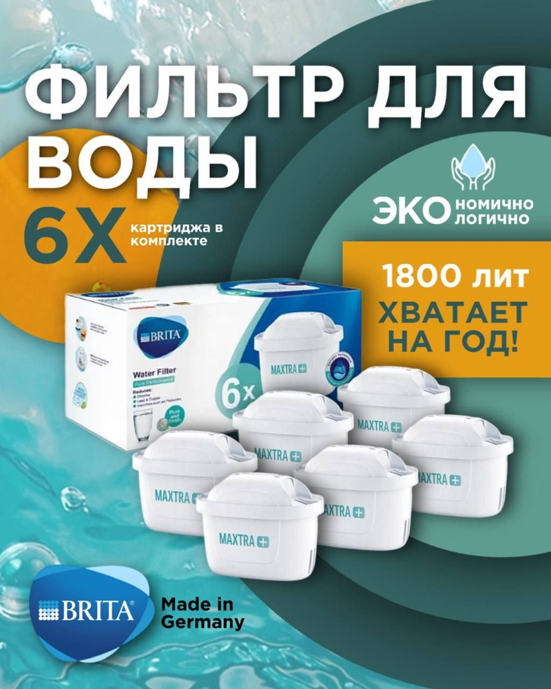 Картридж сменный фильтр для воды BRITA (Брита) Maxtra (Макстра) Universal (Универсальный) 6 шт  #1