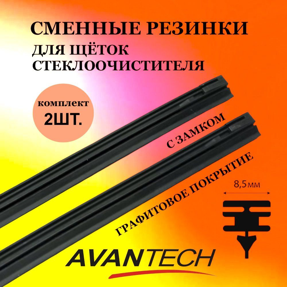 Резинка сменная Avantech для щёток стеклоочистителя (дворников) 500мм ( 20 ), ширина профиля 8,5 мм  #1