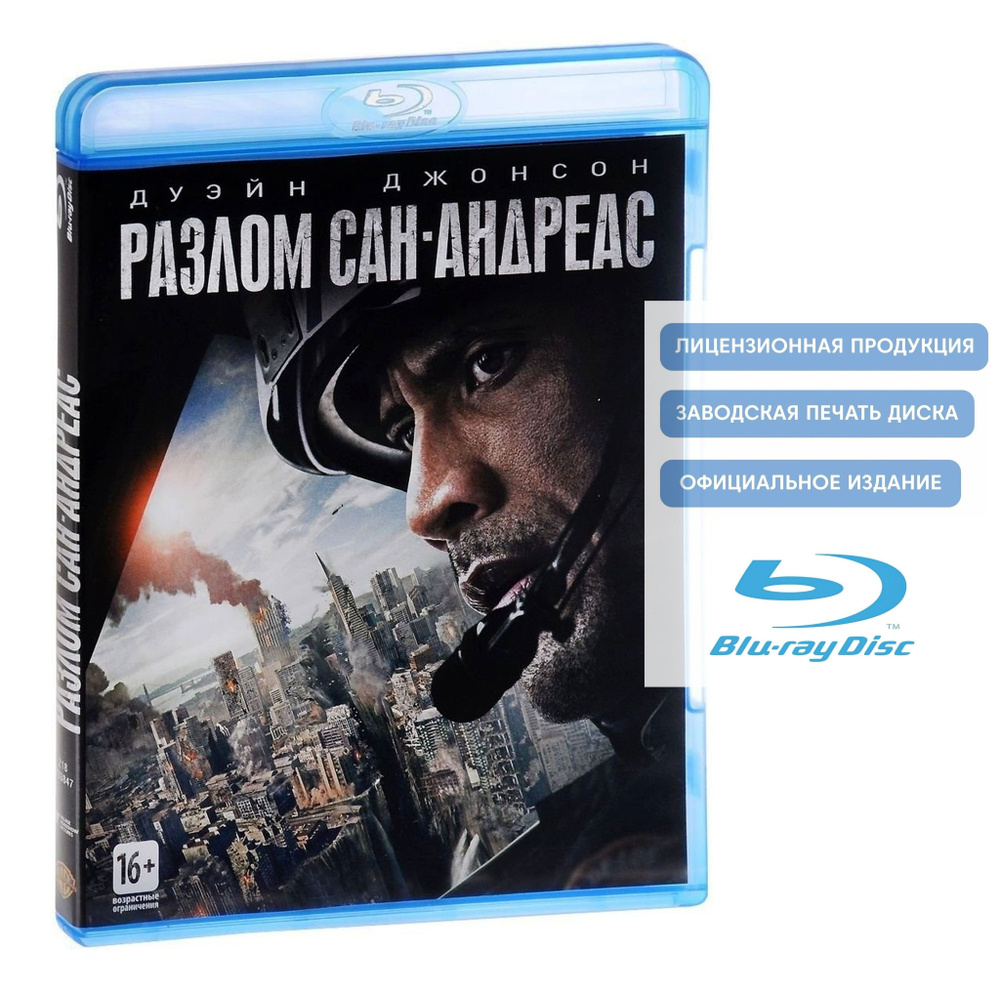 Фильм. Разлом Сан-Андреас (2015, Blu-ray диск) боевик, триллер, приключения с Дуэйном Джонсоном / 16+, #1