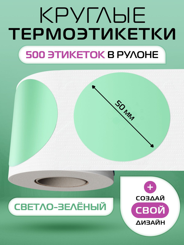 Термоэтикетки круглые ARGO DCC-50-500-Зеленый #1