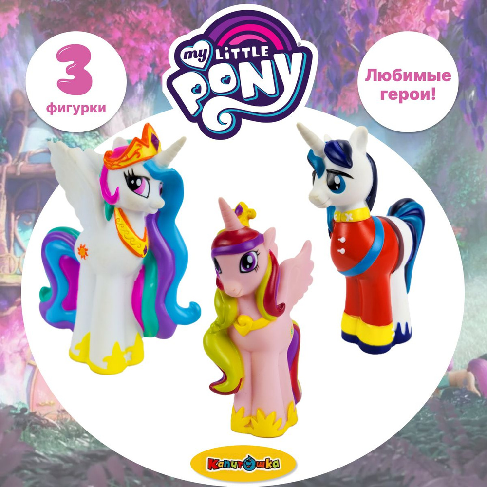 Игрушки фигурки для купания Мой маленький пони (Принц Армор, Селестия, Каденс) My little pony пластизоль #1
