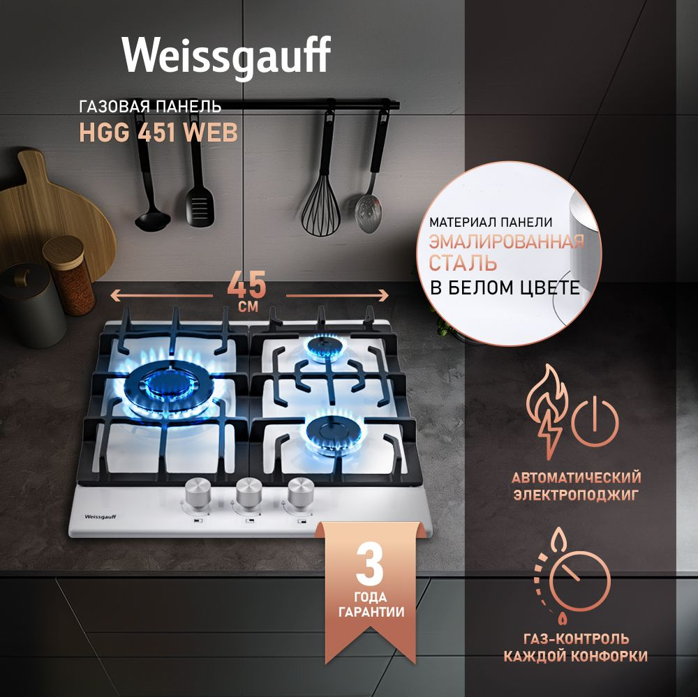 Weissgauff Газовая варочная панель HGG 451 WEB, wok-конфорка, 3 года гарантии, 45 см ширина, Автоматический #1