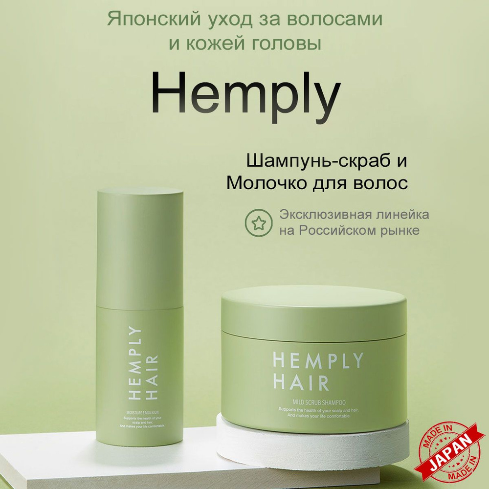 Шампунь-скраб для кожи головы и молочко для волос HEMPLY #1