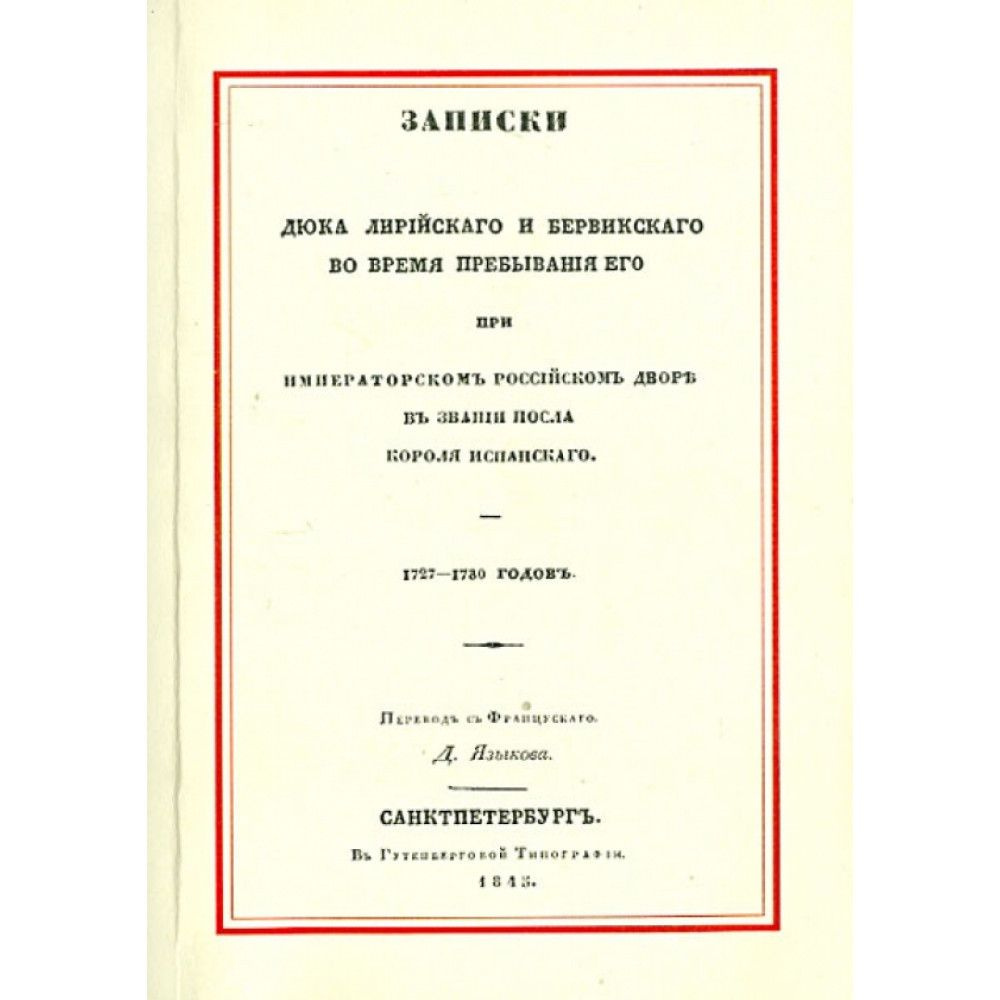Записки дюка Лирийского и Бервикского во время пребывания его при императорском российском дворе в звании #1