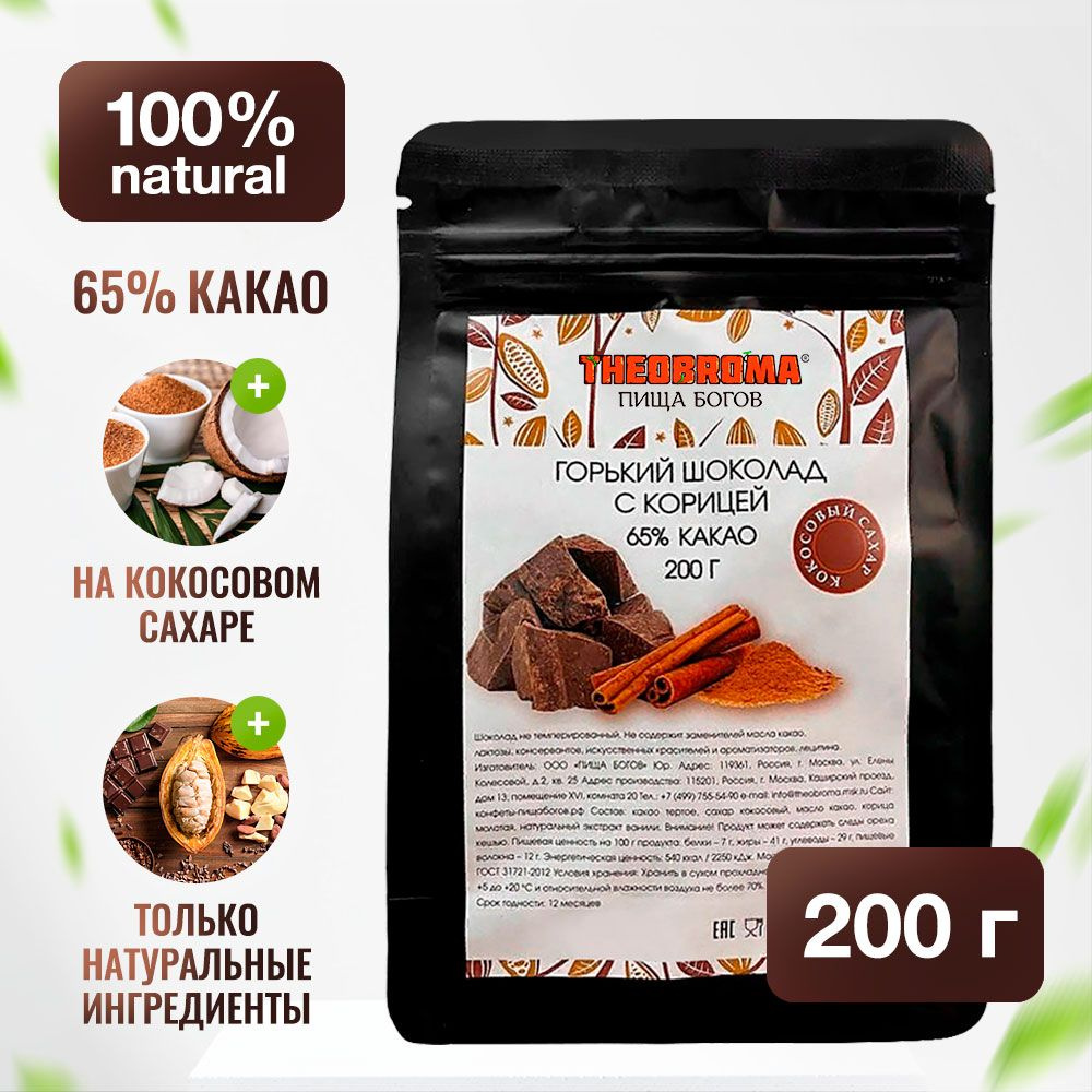 Шоколад горький с корицей 65% Theobroma "Пища Богов" на кокосовом сахаре 200 г  #1