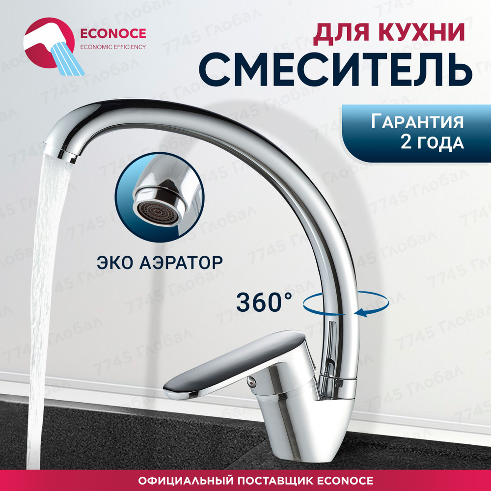 Смеситель для кухни D35, серия 250, ECONOCE (EC0254) #1