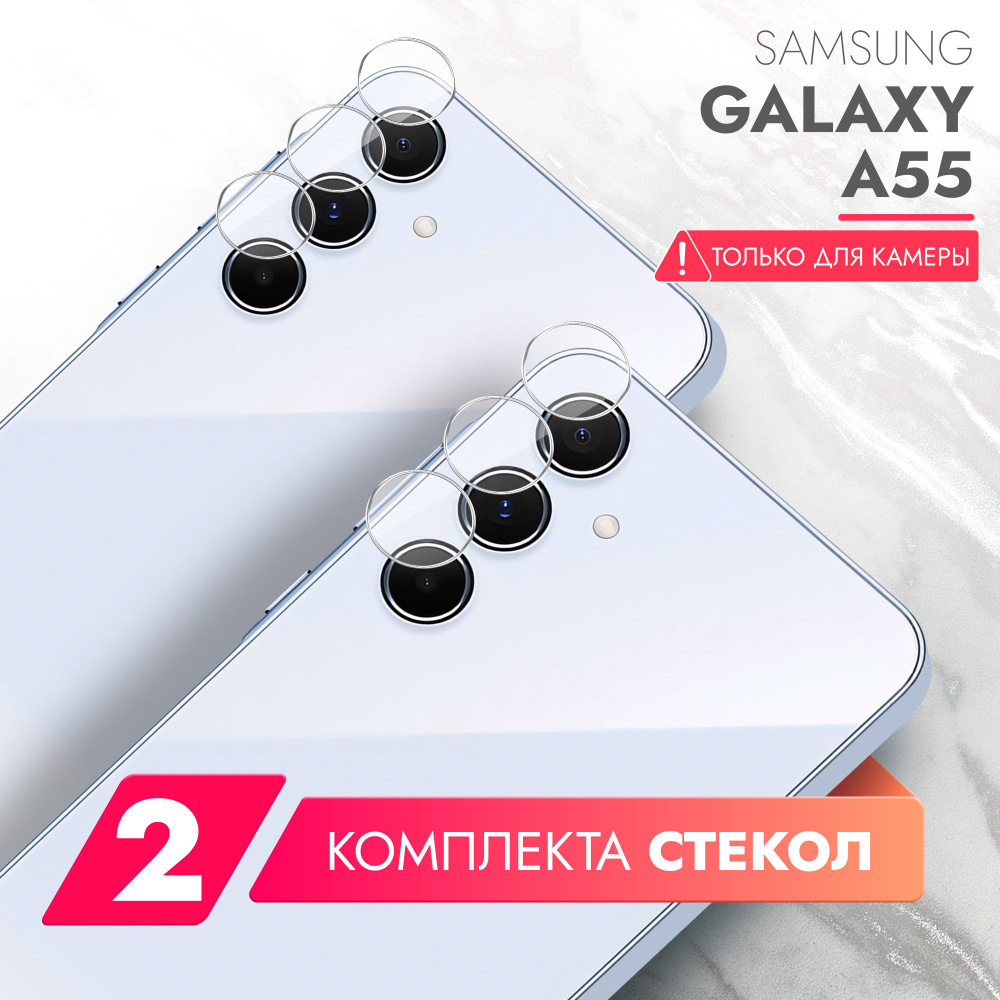 Защитное стекло для Samsung Galaxy A55 (Самсунг Галакси А55) на Камеру 2 шт., (гибридное:пленка+стекловолокно), #1