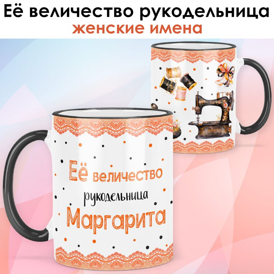 print LOOK / Кружка Маргарита "Её величество рукодельница" Швея, мастерица подарок с именем женщине, #1