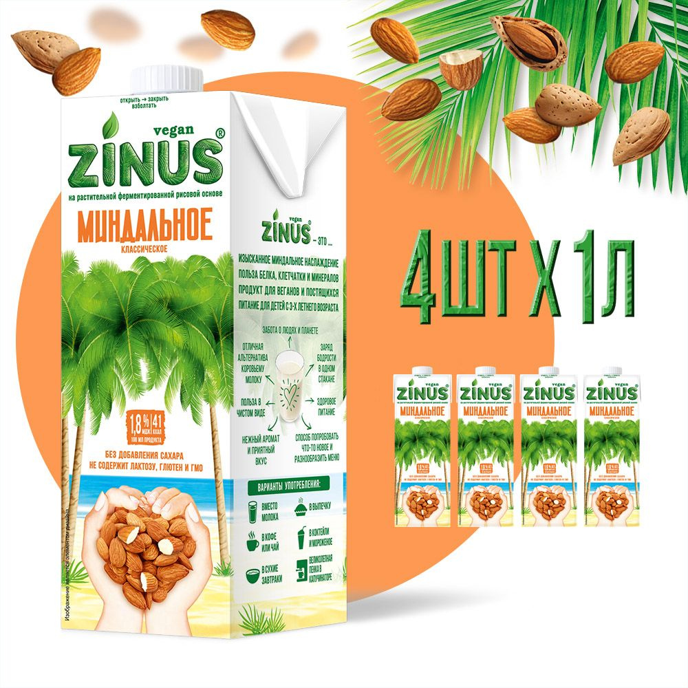 Zinus Vegan Миндальное 1,8% 1л. ТВА коробка 4 шт. Продукт на растительном сырье миндальный  #1