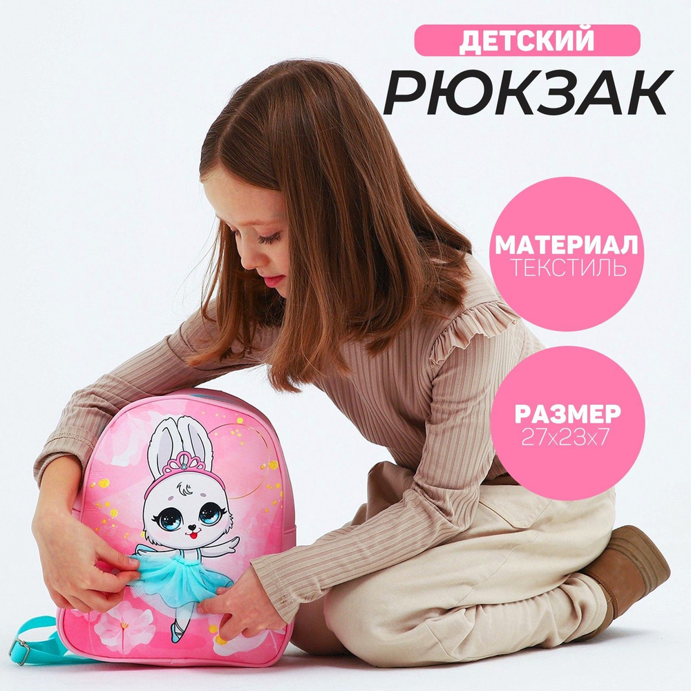 Рюкзак детский NAZAMOK "Зайка балерина", 27*23 см #1