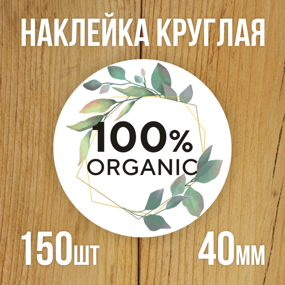 Наклейка стикер круглая 40 мм 150 шт "100% Organic" #1