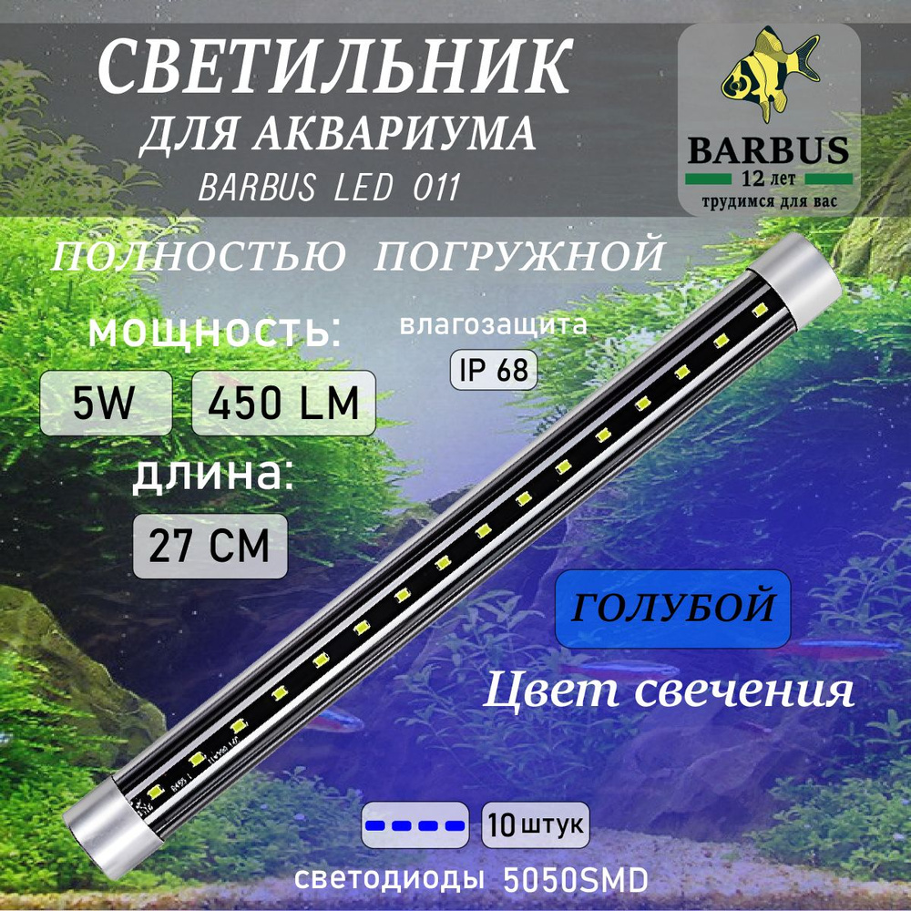 Лампа для аквариума светодиодная голубая 27 см подводная BARBUS  #1