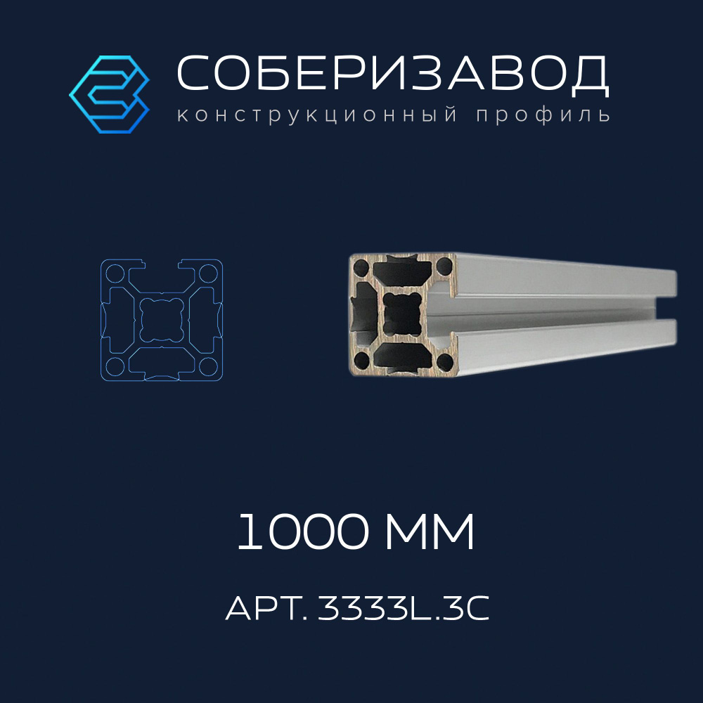 Профиль конструкционный 30х30L.3C (Ан. серебро) / 1000мм / СОБЕРИЗАВОД  #1