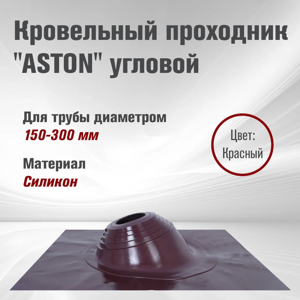 Кровельный проходник для дымохода"ASTON" № 3 (д.150-300мм, 600х600мм) угловой, силикон, Красный  #1