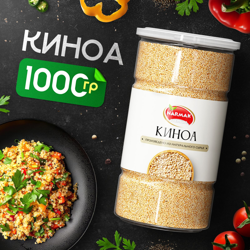 Киноа белая, без глютена, высокая степень очистки, крупа, суперфуд, 1000 гр  #1