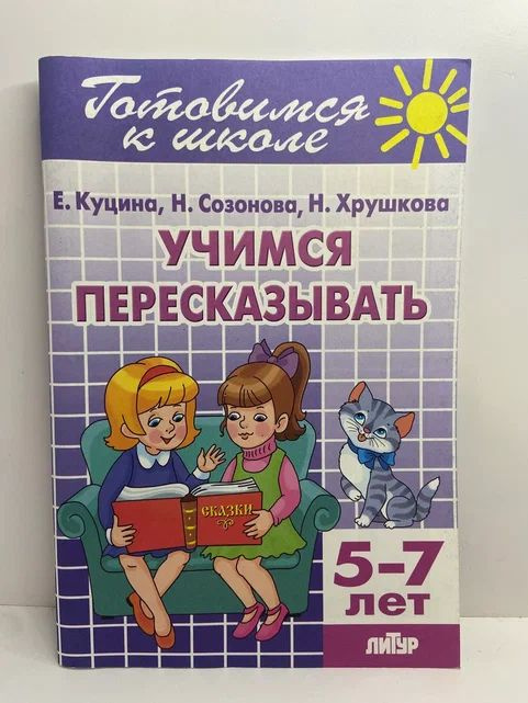 Учимся пересказывать (для детей 5-7 лет) | Куцина Екатерина Владимировна, Созонова Надежда Николаевна #1