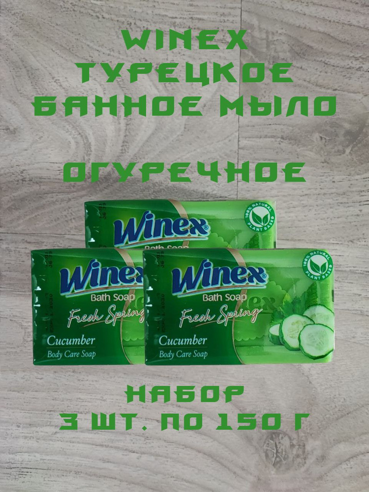 Winex Твердое мыло #1