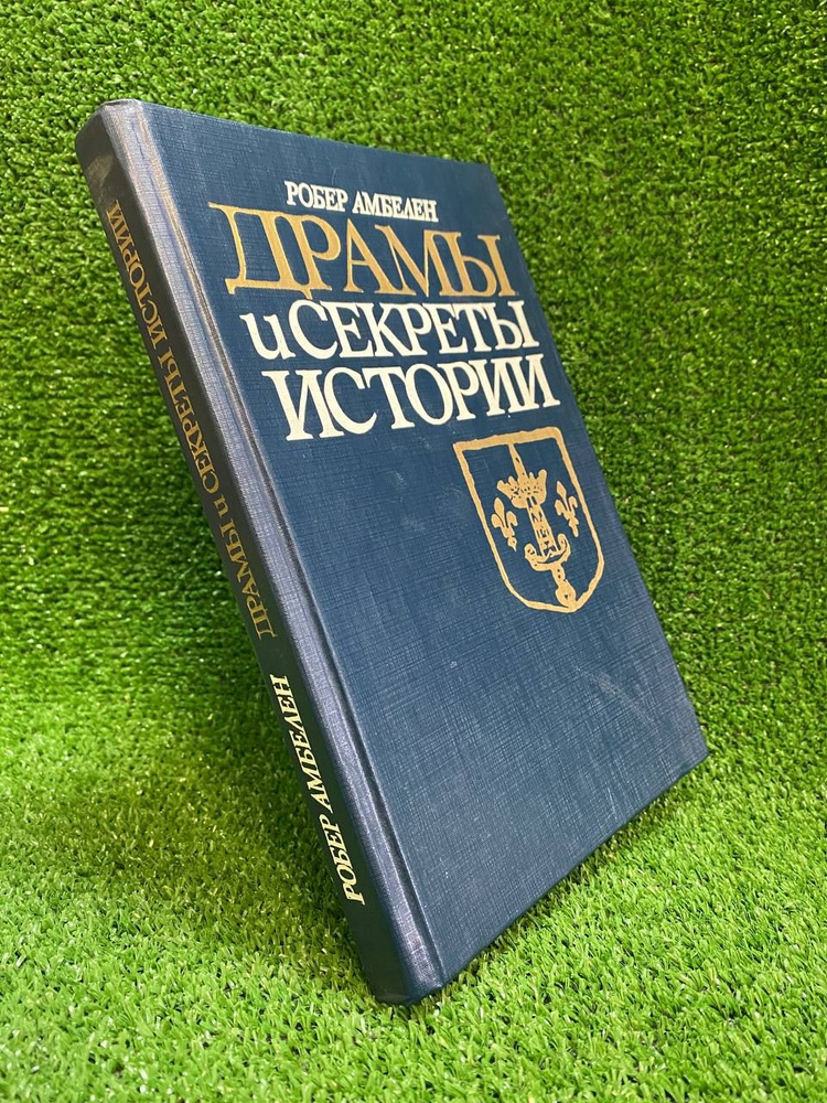 Драмы и секреты истории | Амбелен Робер #1